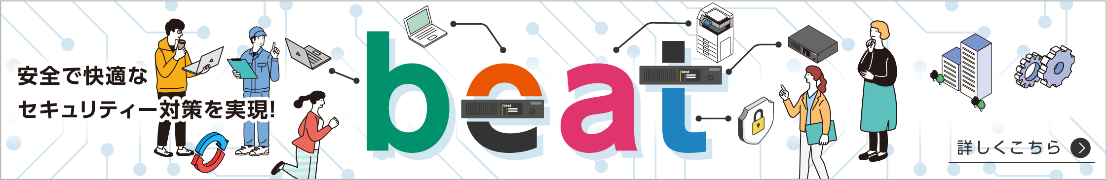 安全で快適なセキュリティー対策を実現！ beat
