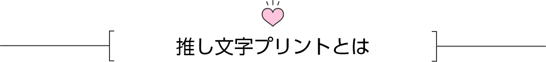 推し文字プリントとは