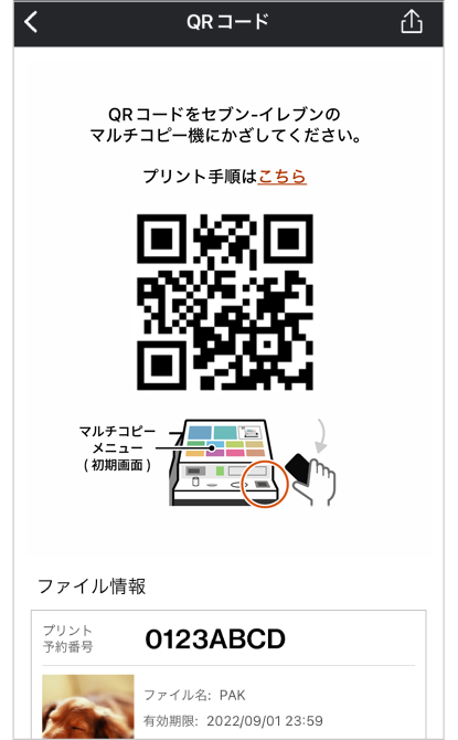※複数のプリント予約番号を1つのQRコードにまとめることもできる。