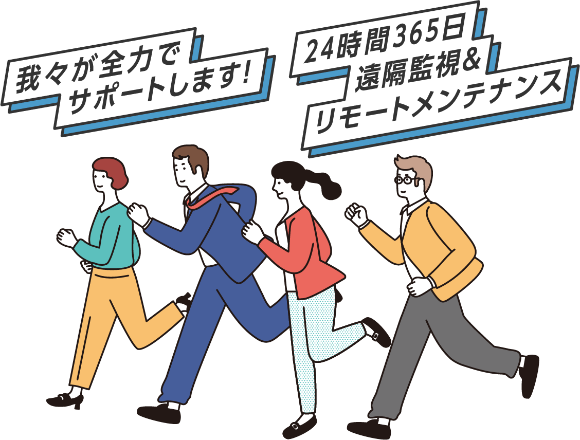 我々が全力でサポートします！ 24時間365日遠隔監視&リモートメンテナンス