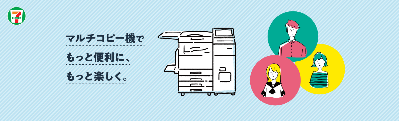 マルチコピー機でもっと便利に、もっと楽しく。