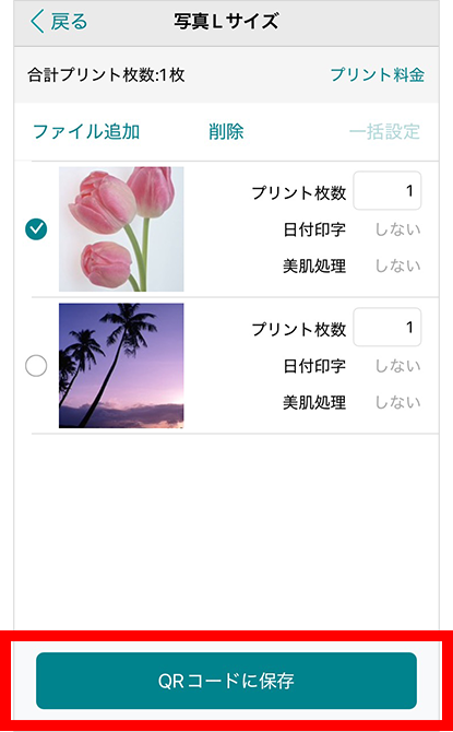 内容を確認し、プリント枚数を入力したら、「QRコードに保存」をタップ。