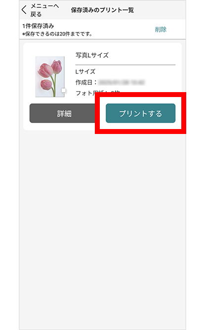 「プリントする」を選択するとQRコードが表示される。「詳細」では、設定した内容が確認できる。※設定したQRコードは20件まで保存をすることが可能。