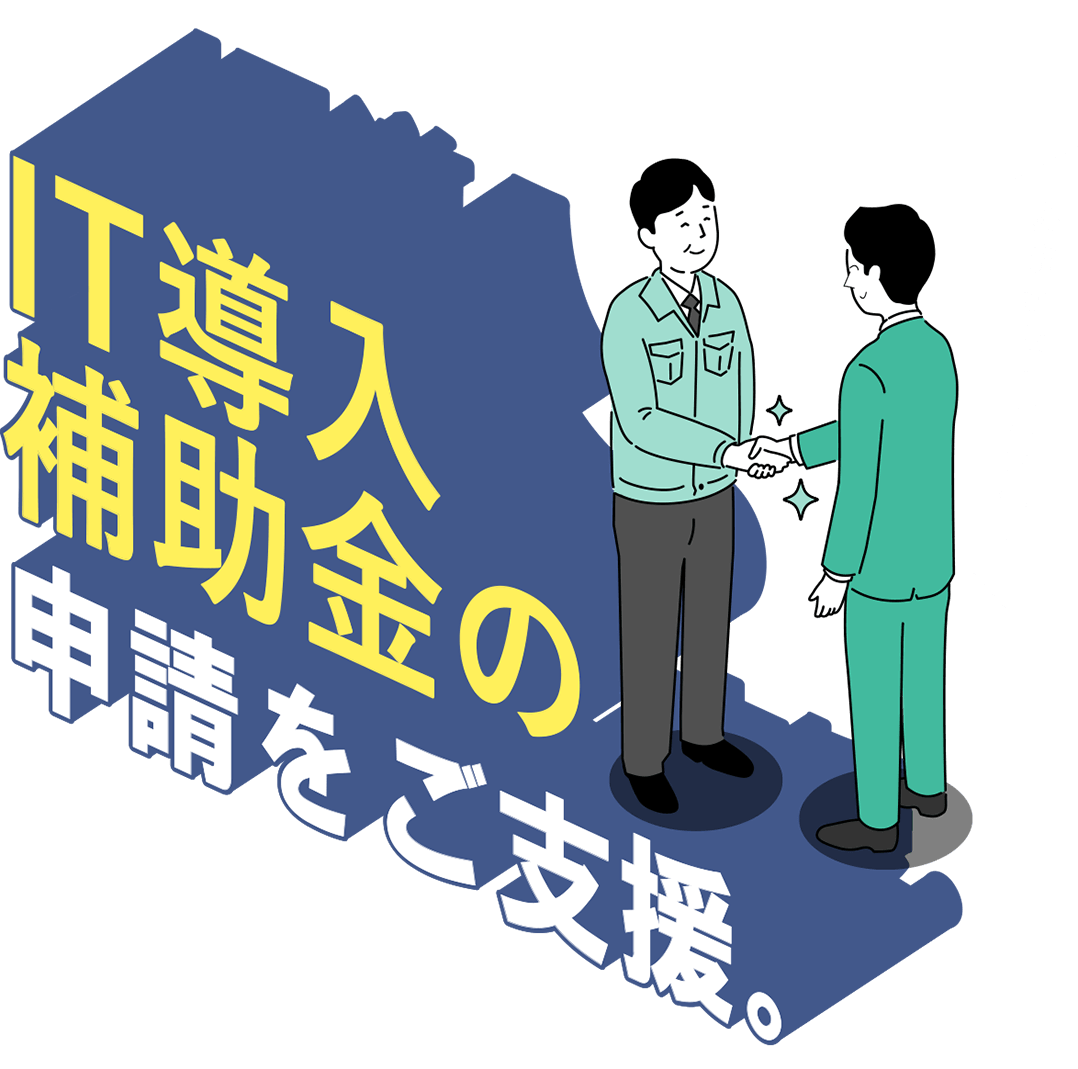 IT導入補助金の申請を無料支援。