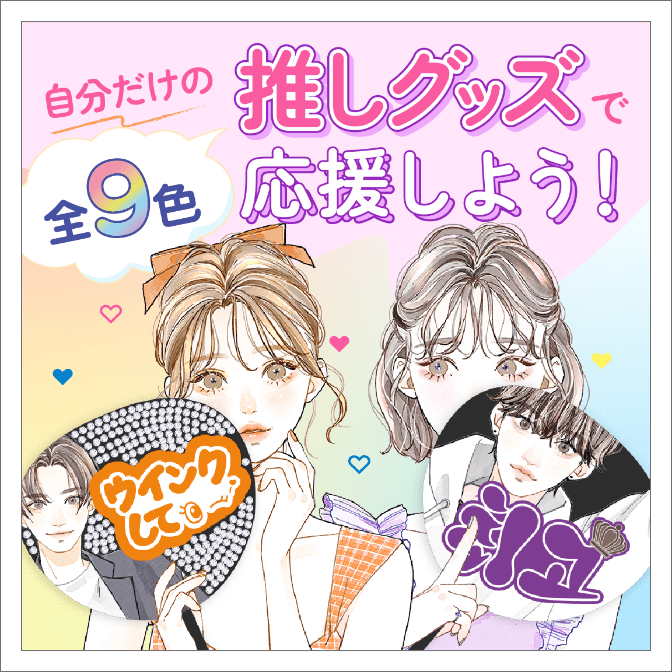 自分だけの推しグッズで応援しよう！