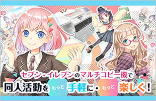 セブン‐イレブンのマルチコピー機で同人活動をもっと手軽に・もっと楽しく！