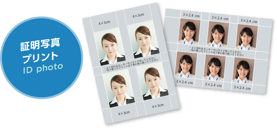 証明写真プリント