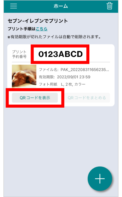 写真の登録が完了すると、マルチコピー機の操作に必要なQRコードの表示、またはプリント予約番号を確認できる