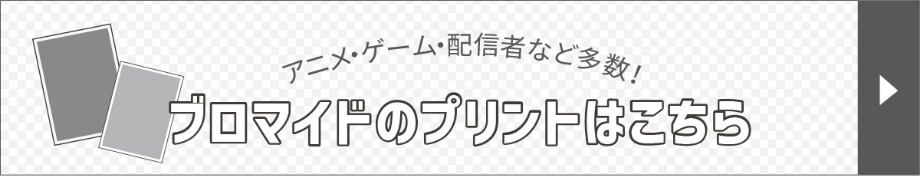 アニメ・ゲーム・配信者など多数！ブロマイドのプリントはこちら