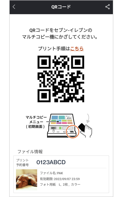 ※複数のプリント予約番号を1つのQRコードにまとめることもできる。
