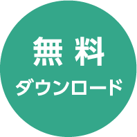 無料ダウンロード