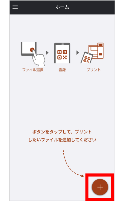 「netprint」アプリを開き、「＋」をタップ。