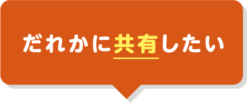だれかに共有したい