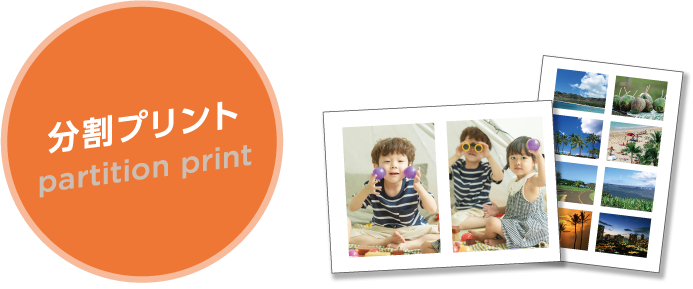 分割プリント