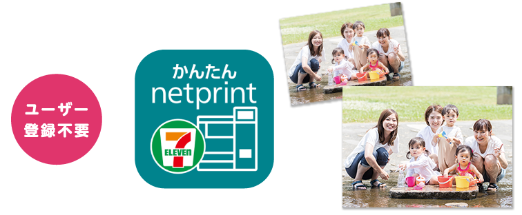 ユーザー登録不要/かんたんnetprint