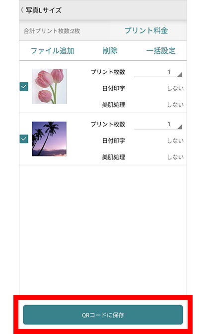 内容を確認し、プリント枚数を入力したら、「QRコードに保存」をタップ。