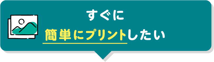 すぐに簡単にプリントしたい