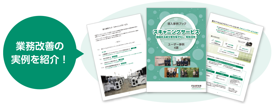 業務改善の実例を紹介！