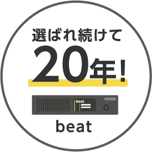 選ばれ続けて20年