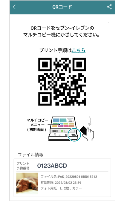 ※複数のプリント予約番号を1つのQRコードにまとめることもできる。