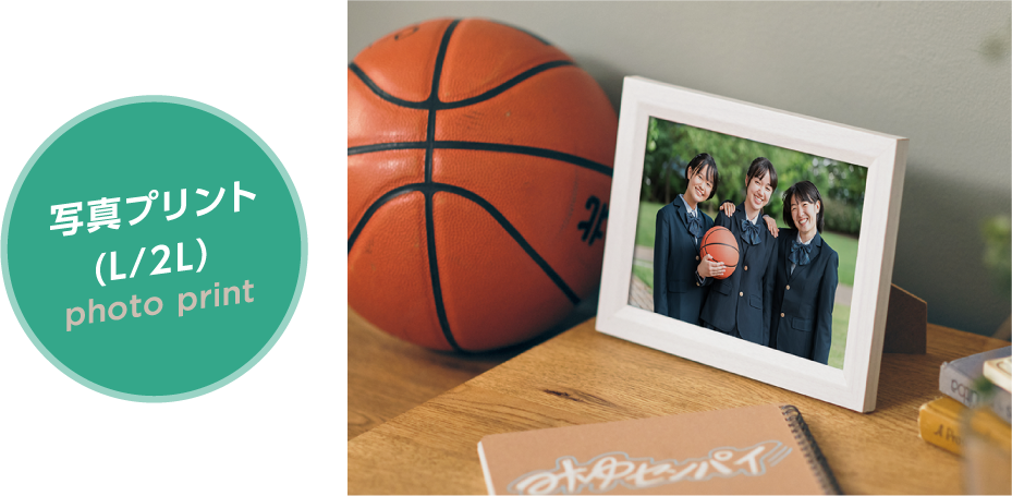 写真プリント（L/2L）