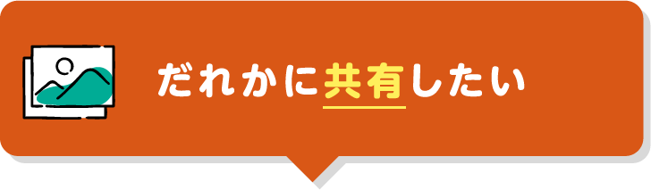 だれかに共有したい