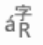 文字コード変換アイコン