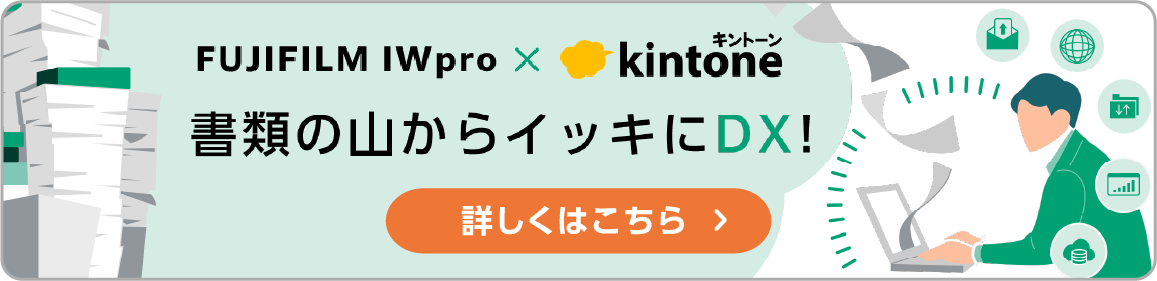 書類の山からイッキにDX!