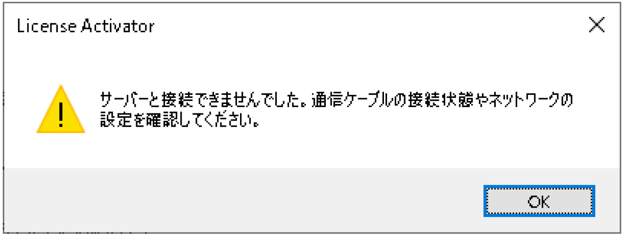 「サーバーと接続できませんでした。通信ケーブルの接続状態やネットワークの設定を確認してください。」 エラーメッセージの画像