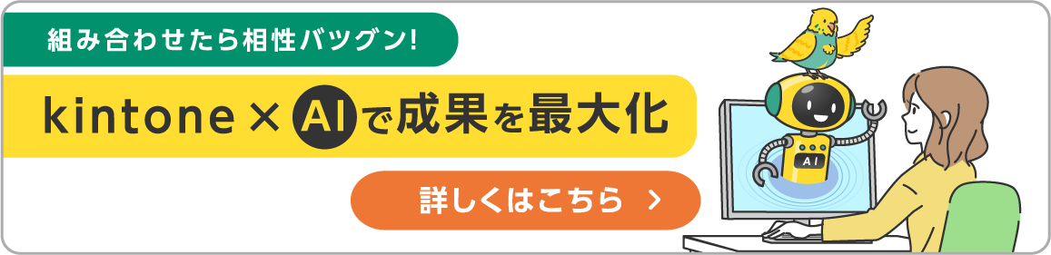 組み合わせたら相性バツグン！kintone + AI で成果を最大化