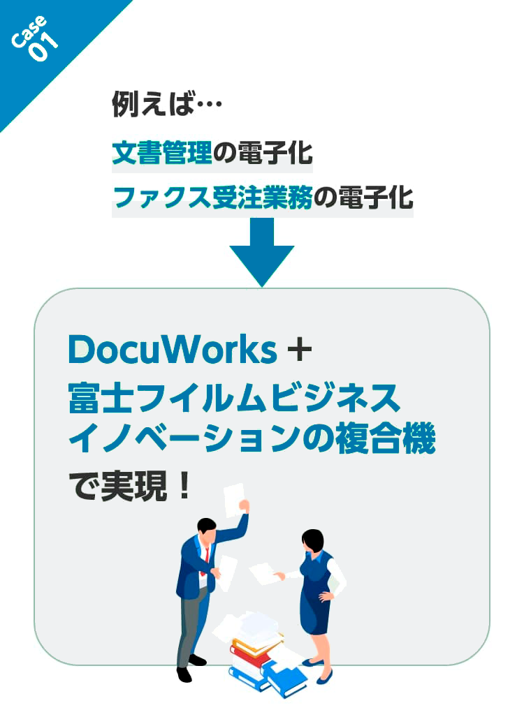DocuWorksと富士フイルムビジネスイノベーションの複合機で文書管理の電子化やファックス受注業務の電子化を実現
