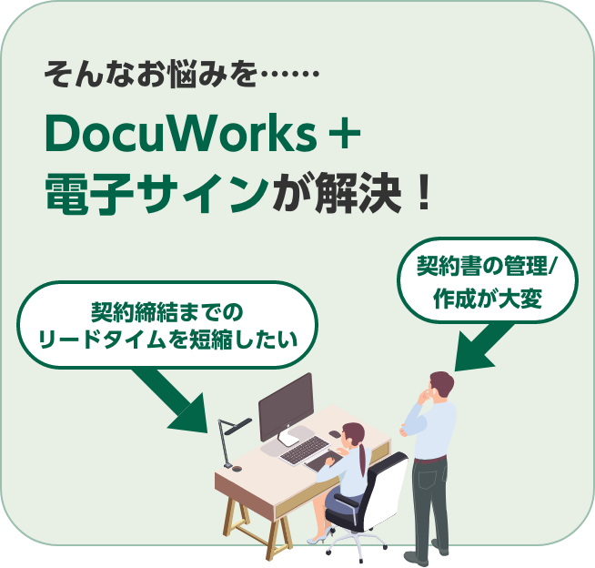 契約締結までのリードタイムを短縮したい。契約書の管理/作成が大変。そんなお悩みを……DocuWorks+電子サインが解決！