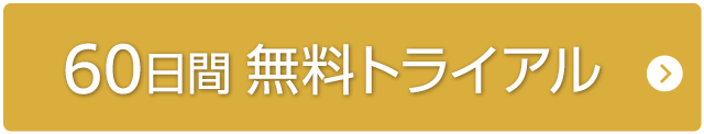 60日間無料トライアル