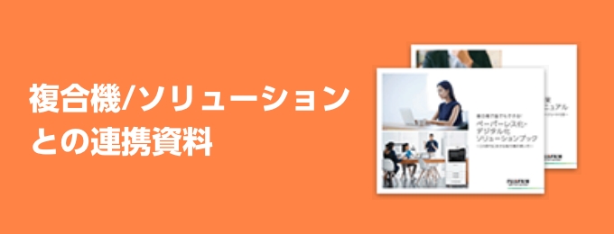 複合機/ソリューションとの連携資料