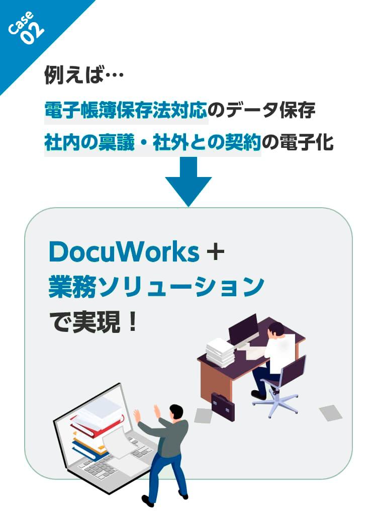 DocuWorksと富士フイルムビジネスイノベーションの複合機で文書管理の電子化やファックス受注業務の電子化を実現