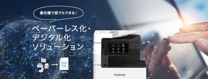 ペーパーレス化・デジタル化 ソリューションイメージ