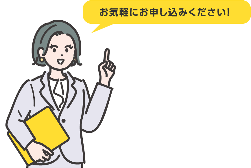 お気軽にお申し込みください!