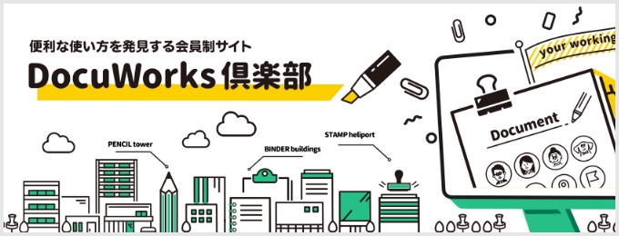 DocuWorks倶楽部