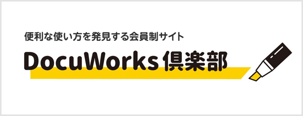 DocuWorks倶楽部