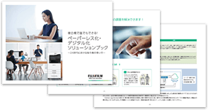 ペーパーレス化・デジタル化 ソリューションブック