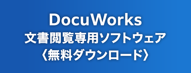 DocuWorks文書閲覧専用ソフトウェア（無料ダウンロード）