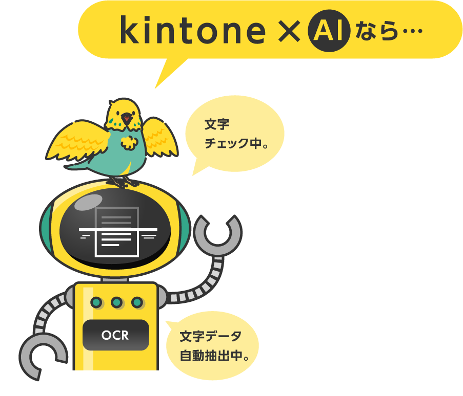 kintone × AI なら…