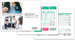 業務改善効果 見える化マニュアル