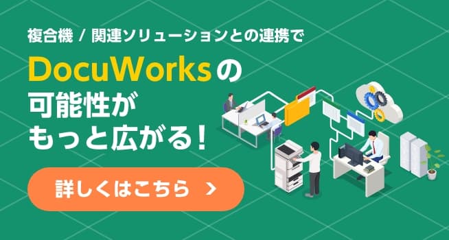 DocuWorksと富士フイルムビジネスイノベーションの複合機で文書管理の電子化やファックス受注業務の電子化を実現