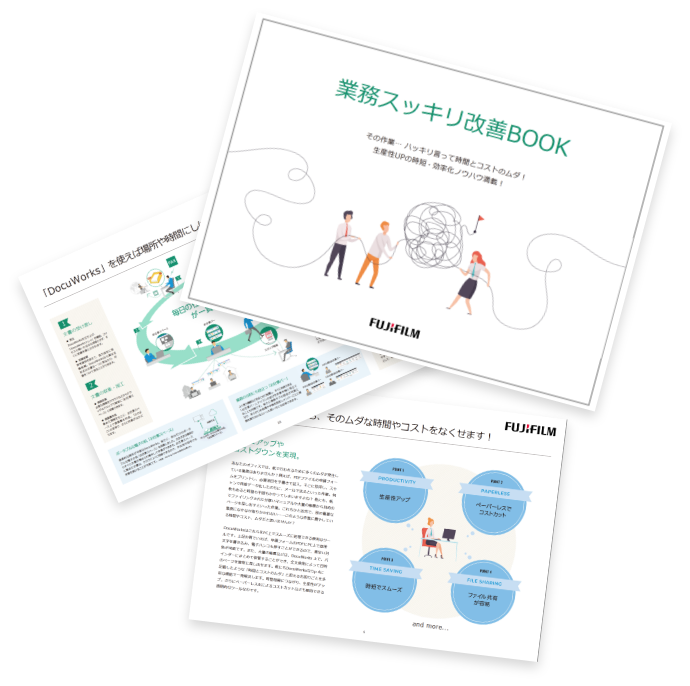 業務スッキリ改善bookのイメージ