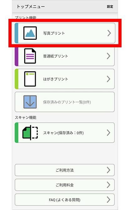 「セブン‐イレブン マルチコピー」アプリを開き、「写真プリント」を選択。