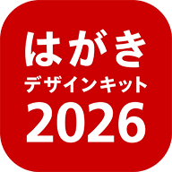 はがきデザインキット