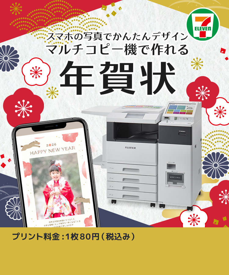 スマホの写真でかんたんデザインマルチコピー機で作れる年賀状