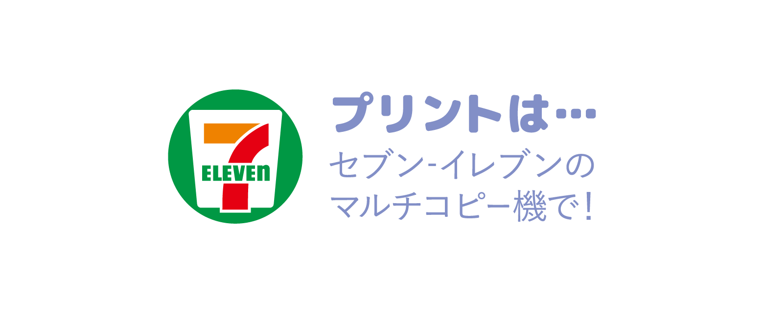 プリントは…セブン‐イレブンのマルチコピー機で！