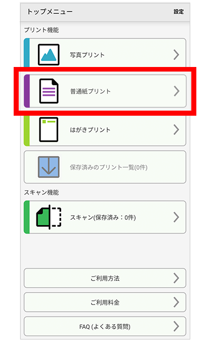 「セブン‐イレブン マルチコピー」アプリを開き、「普通紙プリント」を選択。